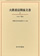 大隈重信関係文書 2