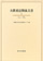 大隈重信関係文書 5