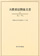 大隈重信関係文書 6