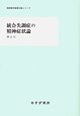 統合失調症の精神症状論