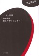 中原中也 悲しみからはじまる