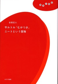 サルトル『むかつき』ニートという冒険