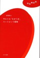 サルトル『むかつき』ニートという冒険