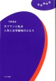 ホフマンと乱歩 人形と光学器械のエロス