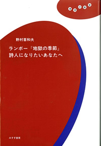 ランボー『地獄の季節』詩人になりたいあなたへ