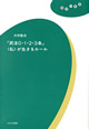 「民法０・１・２・３条」〈私〉が生きるルール