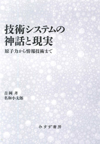 吉岡斉・名和小太郎『技術システムの神話と現実――原子力から情報技術まで』（みすず書房）カバー