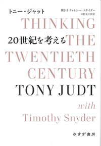 トニー・ジャット『20世紀を考える』聞き手ティモシー・スナイダー　河野真太郎訳（みすず書房）カバー