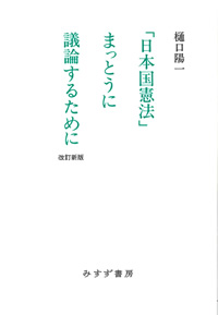 樋口陽一『「日本国憲法」 まっとうに議論するために』［改訂新版］（みすず書房）カバー