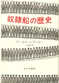 レディカー『奴隷船の歴史』上野直子訳・笠井俊和解説（みすず書房）カバー