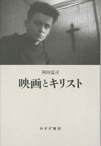 岡田温司『映画とキリスト』（みすず書房）カバー