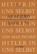 われわれ自身のなかのヒトラー