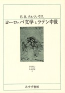 ヨーロッパ文学とラテン中世