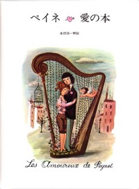 ペイネ 愛の本