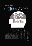 中国服のブレヒト