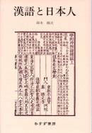 漢語と日本人