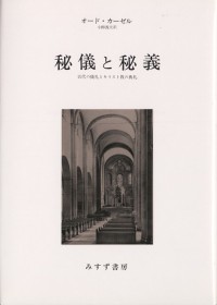 秘儀と秘義