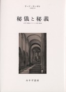 秘儀と秘義