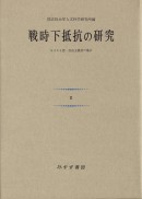 戦時下抵抗の研究 2