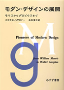 モダン・デザインの展開