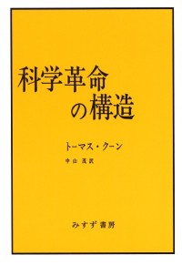 科学革命の構造