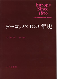 ヨーロッパ100年史 1