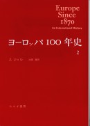 ヨーロッパ100年史 2
