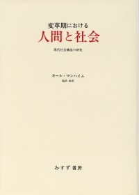 変革期における人間と社会
