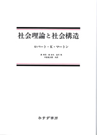 社会理論と社会構造