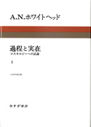 過程と実在 1