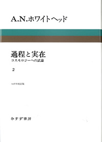 過程と実在 2
