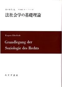 法社会学の基礎理論