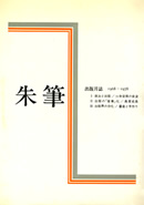 朱筆
