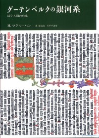 グーテンベルクの銀河系