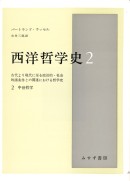 西洋哲学史 2