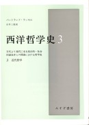 西洋哲学史 3