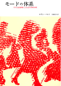 モードの体系