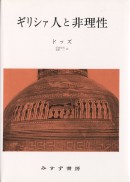ギリシァ人と非理性