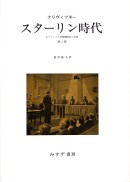 スターリン時代【第2版】