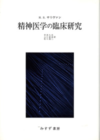 精神医学の臨床研究