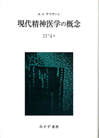 現代精神医学の概念