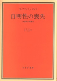 自明性の喪失