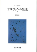 サリヴァンの生涯 2