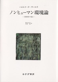 ノンヒューマン環境論