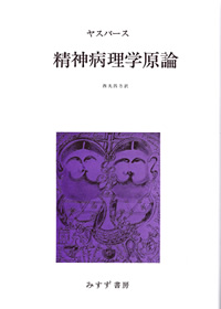 精神病理学原論