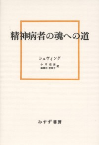 精神病者の魂への道