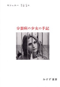分裂病の少女の手記【改訂版】