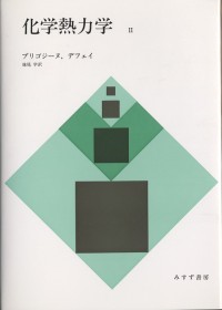 化学熱力学 2