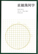直観幾何学