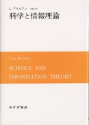 科学と情報理論
